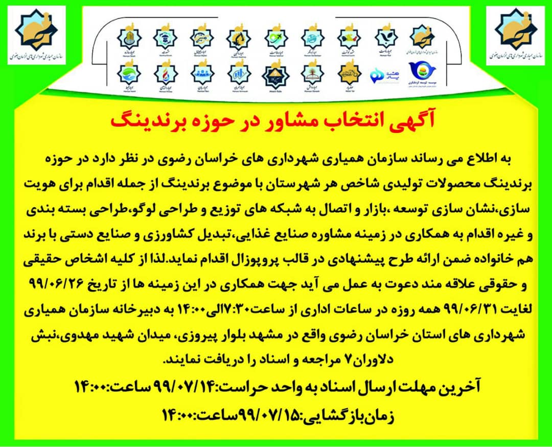 آگهی مرحل دوم  انتخاب مشاور در حوزه برندینگ 